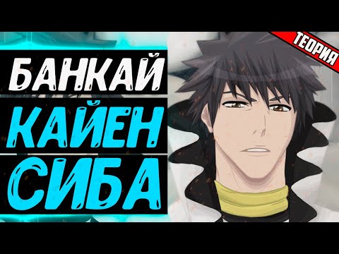 Видео: БАНКАЙ КАЙЕН СИБА - ТЕОРИЯ | НЕДЖИБАНА - БЛИЧ ТЕОРИЯ | АНИМЕ ТЕОРИЯ | БЛИЧ