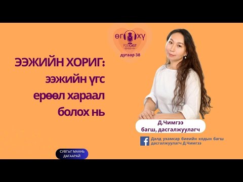 Видео: Ээжийн үгс ерөөл хараал болдог уу