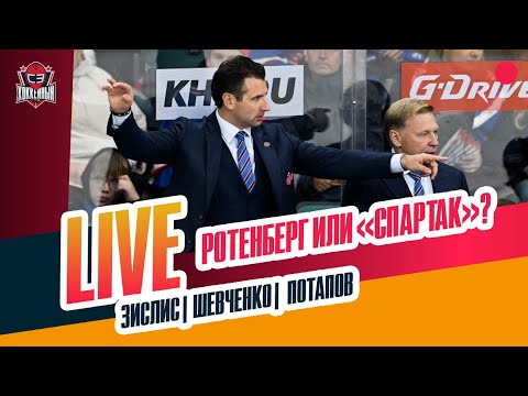 Видео: Ротенберг vs "Спартак" / отставка в "Амуре" / уволят ли Звягина #ЗислисШевченкоПотапов