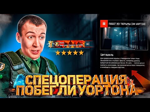 Видео: ПРОХОЖДЕНИЕ СОЛО "ЦИТАДЕЛЬ" ПОБЕГ ГЕНЕРАЛА ЛИ УОРТОНА в WARFACE