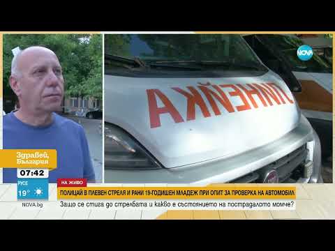 Видео: След гонката и стрелбата в Плевен: Състоянието на простреляния младеж е стабилно