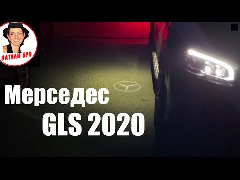 Видео: Новый Мерседес GLS 2020. Плюсы и Минусы Mercedes GLS 400d.