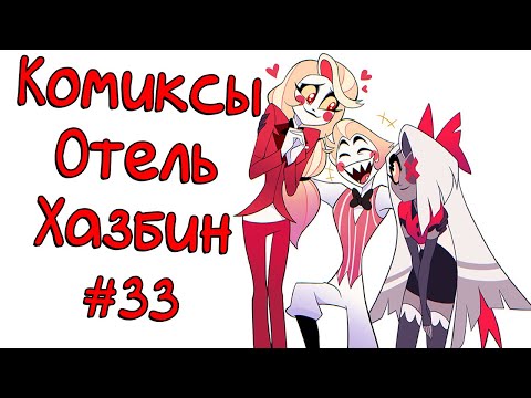 Видео: Озвучка комиксов Отель Хазбин