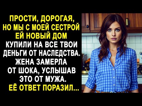 Видео: Прости, дорогая, но мы с сестрой ей новый дом купили на все твои деньги от наследства...