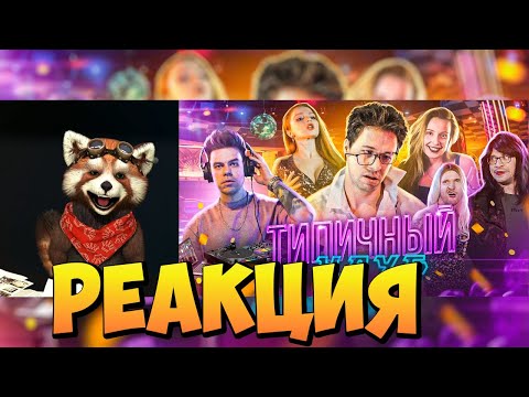 Видео: ТИПИЧНЫЙ КЛУБ | реакция RED Пандыч | @VitaliyOrekhov