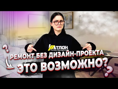 Видео: Ремонт квартиры без дизайн-проекта? Все «за» и «против» + секреты успеха!