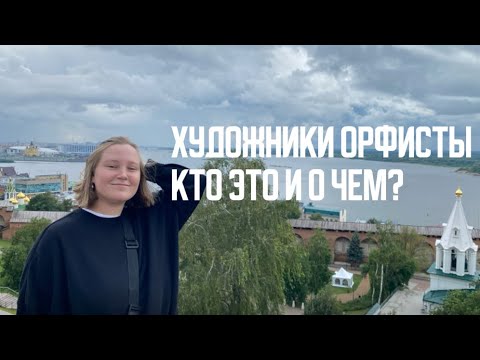 Видео: Художники-орфисты. Кто представлял орфизм в искусстве начала 20-го века?