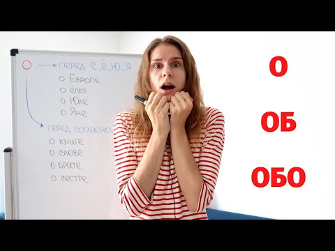 Видео: О, ОБ или ОБО ? || Предлоги