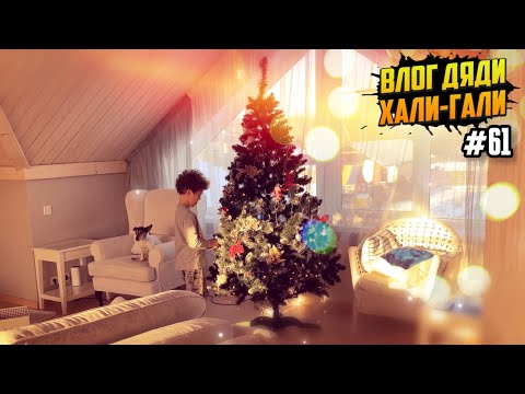 Видео: Влог Дяди «Хали-Гали» #61