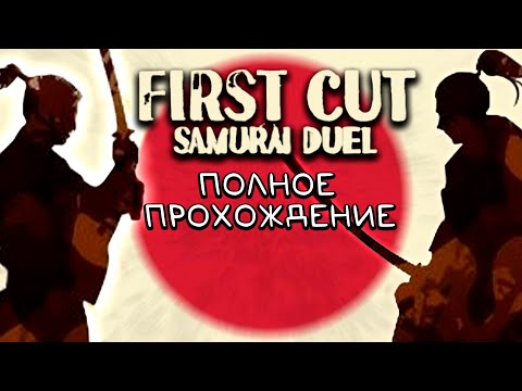 Видео: First Cut Samurai Duel Полное прохождение | Стрим