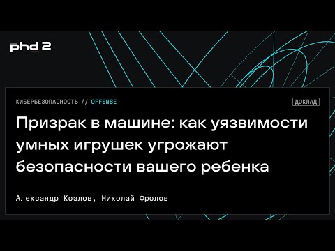 Видео: Призрак в машине: как уязвимости умных игрушек угрожают безопасности вашего ребенка
