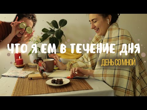 Видео: Что я ем в течение дня (Веган)/ День со мной/ What i eat in a day - VEGAN & healthy