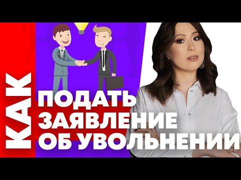 Видео: Как подать заявление об увольнении. Что делать, если не принимают заявление. Юридические тонкости