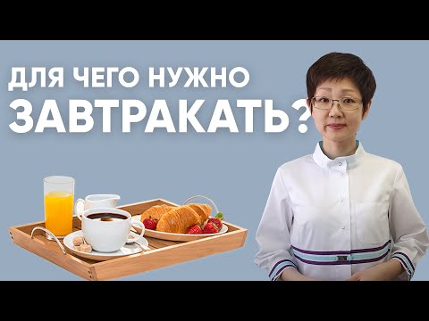 Видео: Для чего нужно завтракать? | Доктор Ирина Мироновна