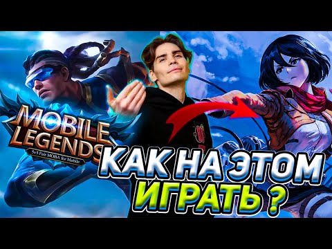 Видео: NIX ЛИВНУЛ В ТИЛЬТЕ ПОСЛЕ УНИЖЕНИЯ В MLBB | НИКС ПЫТАЕТСЯ АПНУТЬ РАНГ В MOBILE LEGENDS