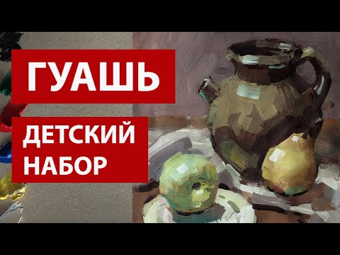 Видео: Гуашь (набор 6 цветов) натюрморт