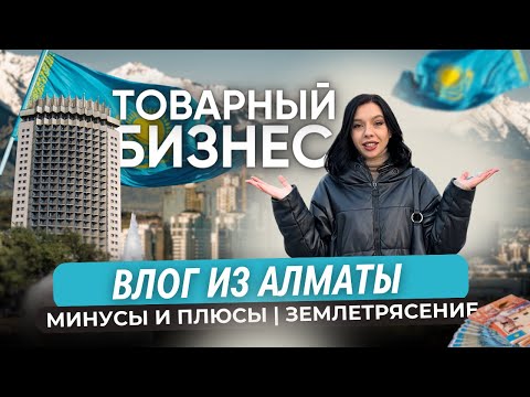 Видео: ВЛОГ ИЗ АЛМАТЫ 2024 | ТОВАРНЫЙ БИЗНЕС | ЗЕМЛЕТРЯСЕНИЕ | ПЕРЕЕЗД | ЖИЛЬЕ