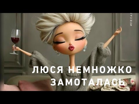 Видео: Я трошки замоталась🥵😆 Но держим хвост пистолетом 👌💯‼️💃