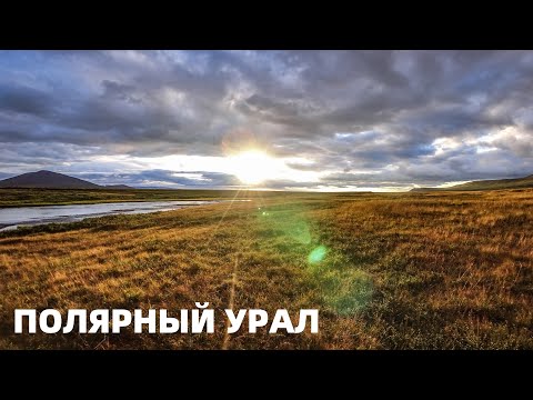 Видео: ПОЛЯРНЫЙ УРАЛ #4. СПЛАВ по реке ЭСТОВИС. Стоянка на НИЯЮ. Полярный БОРЩ. Первые ПОРОГИ и ШИВЕРЫ