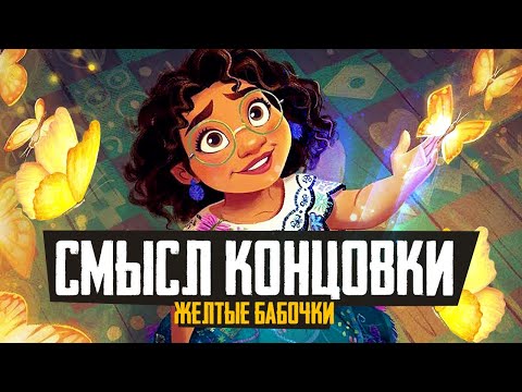Видео: ЭНКАНТО - Смысл концовки и Желтые бабочки - Обзор мультфильма