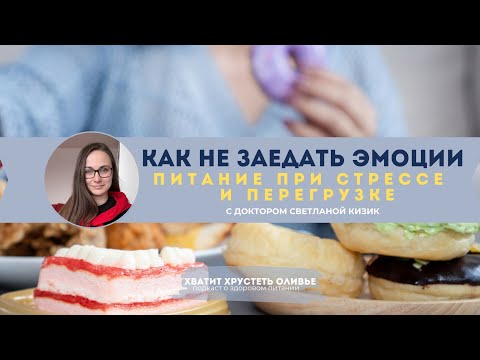 Видео: Как не заедать эмоции: питание при стрессе и перегрузке