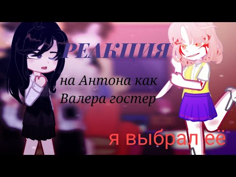 Видео: |Реакция /новелла/ tiny bunny/ на Антона как Валера гостер|(Я выбрал её)