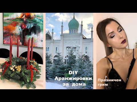 Видео: НСС Празнични аранжировки за дома 🎄 Извити свещи 🕯Коледен грим