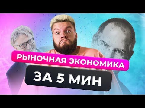 Видео: Рыночная экономика за 5 минут / ОГЭ 2024 по обществознанию