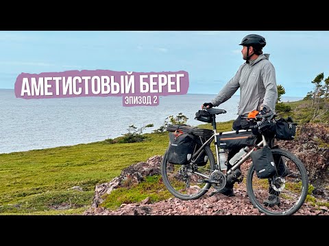Видео: Велопоход Аметистовый берег - ep2