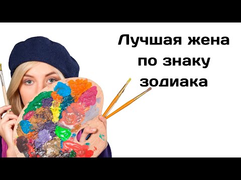Видео: Самая лучшая жена по Знаку Зодиака. От скверных до самых верных