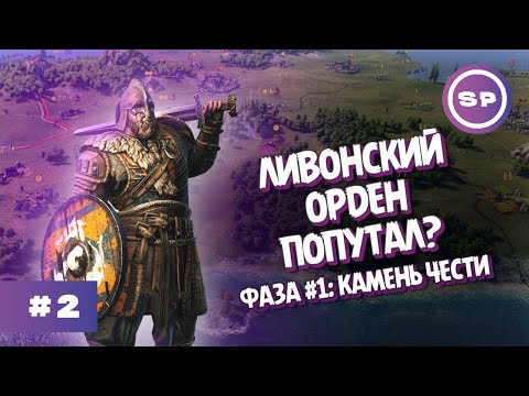 Видео: ЛИВОНСКИЙ ОРДЕН и ЛИТВА || Knights of Honor II Sovereign || Камень чести #2