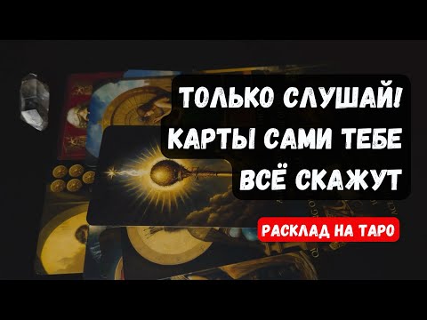 Видео: НИЧЕГО НЕ СПРАШИВАЙ! КАРТЫ ТЕБЕ САМИ ВСЁ РАССКАЖУТ!🔮 Знаки судьбы ✨Гадание на таро онлайн✨Vedascara