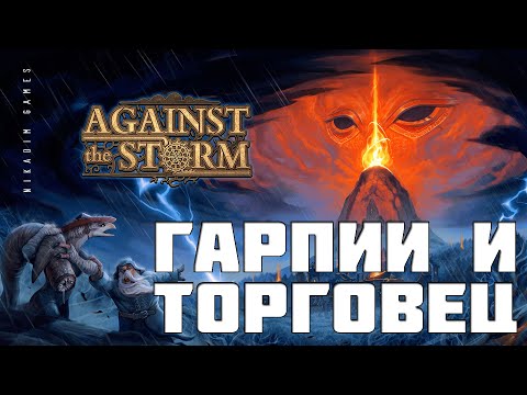 Видео: 🔴⚡Against the Storm: ГАРПИИ и ТОРГОВЕЦ