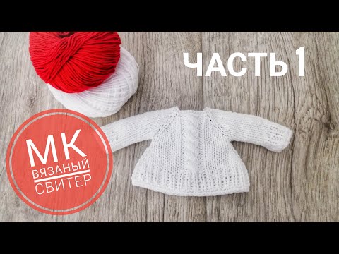 Видео: Вязаный свитер для куклы часть 1