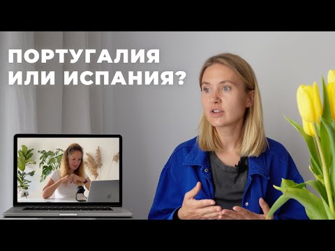 Видео: Португалия VS Испания. Куда ехать в 2023 году?