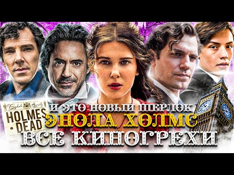 Видео: ВСЕ КИНОГРЕХИ "Энола Холмс"