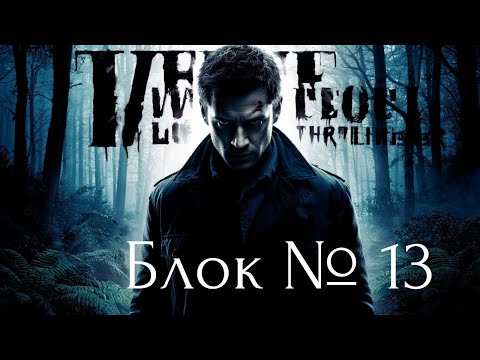 Видео: ОНИ ДАЖЕ НЕ ПРЕДСТАВЛЯЛИ, ЧТО ОБНАРУЖАТ ТАМ! Блок № 13 / The 13th Unit | триллер