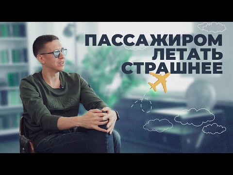 Видео: Вся правда о работе пилота. Опасности, лайфхаки, зарплата, суеверия