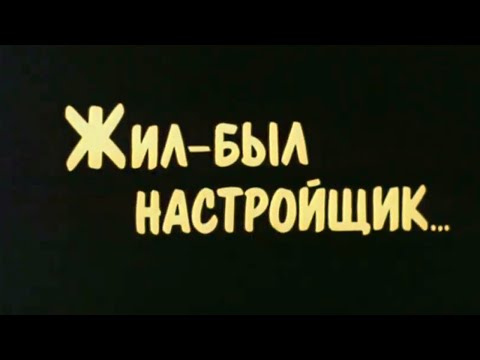 Видео: Жил был настройщик (1979)