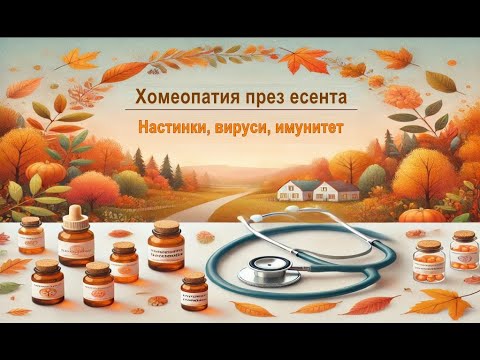 Видео: Хомеопатията като ваш съюзник през есента: Бъдете готови за сезона на вирусите и настинките!