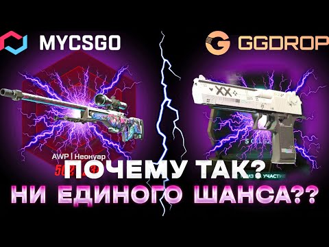 Видео: MYCSGO С ЛОУ БАЛАНСА VS GGDROP С ЛОУ БАЛАНСА! 250 РУБЛЕЙ НА БИТВУ САЙТОВ! ЧТО СМОГУ ВЫБИТЬ?