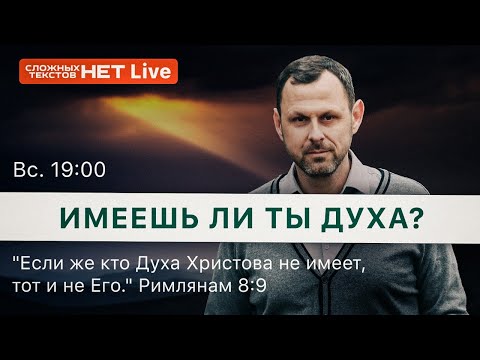 Видео: Что такое «иметь Духа»? Римлянам 8:9. Андрей Бедратый. Прямой Эфир.