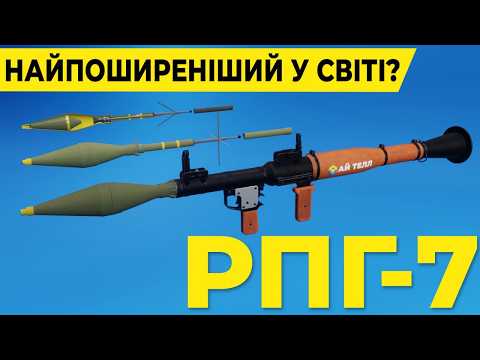 Видео: ВСЕ, ЩО ВИ МАЄТЕ ЗНАТИ ПРО РПГ-7 | ЯК ЦЕ ПРАЦЮЄ?
