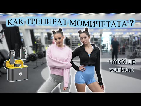 Видео: ТРЕНИРОВКА ЗА МОМИЧЕТА С @kristinknv / mic'd up workout