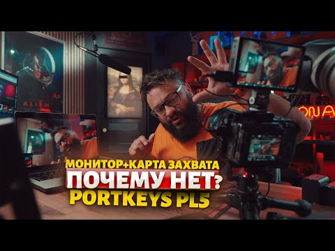 Видео: МОНИТОР+КАРТА ЗАХВАТА? Portkeys PL5