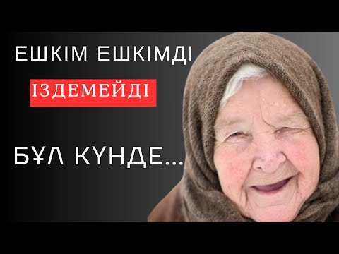 Видео: 🛑 ЕШКІМ ЕШКІМДІ ІЗДЕМЕЙДІ БҰЛ КҮНДЕ. Ой салар, өмірлік сабақ болар мағыналы сөздер