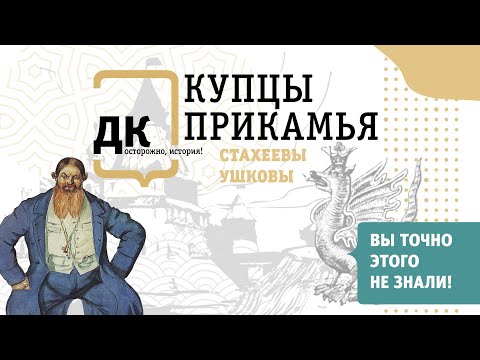 Видео: Русское купечество (Стахеевы, Ушковы)