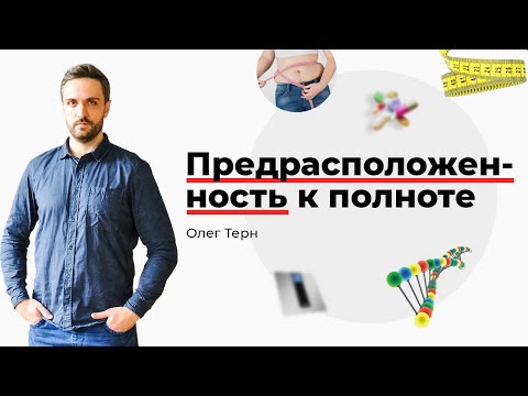 Видео: Предрасположенность к полноте