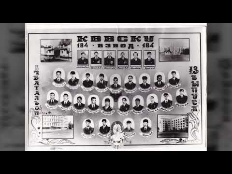 Видео: 30 летию со дня окончания КВВСКУ 1986-1990г.