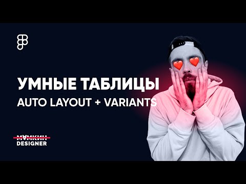 Видео: Подробно об умных таблицах Figma на Auto Layout и Variants // Smart Table on AutoLayouts + Variants